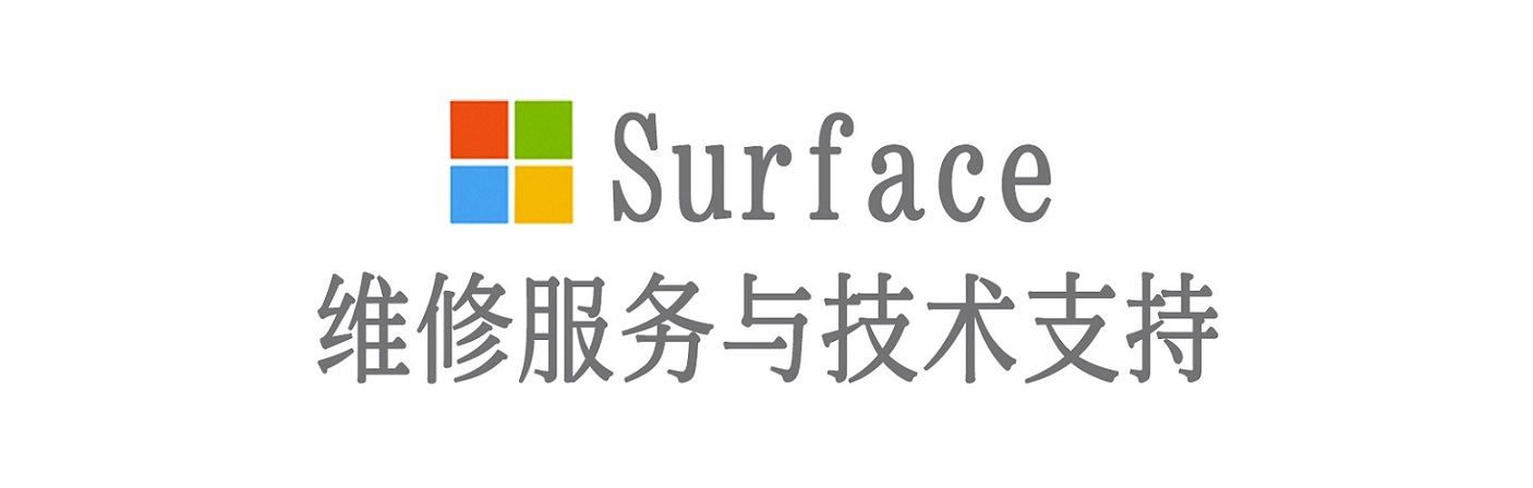 白河surface产品维修服务中心