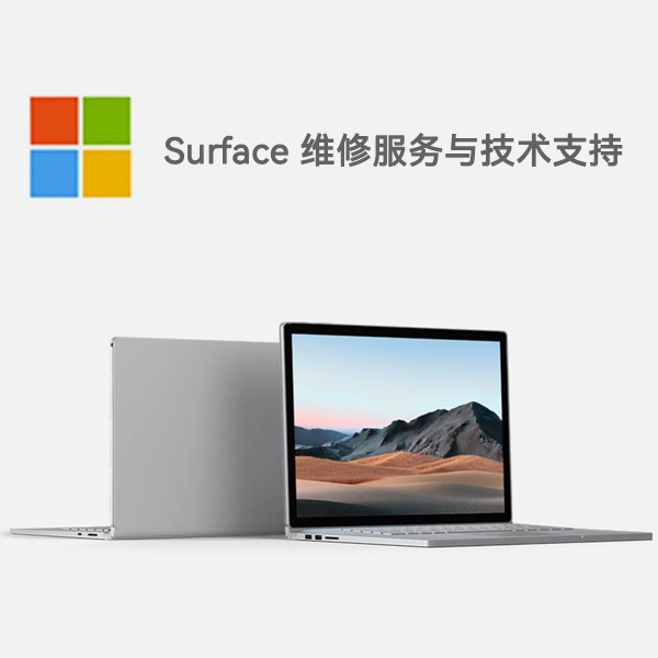 白河surface产品维修服务电话